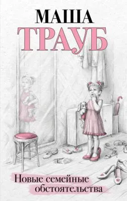 Новые семейные обстоятельства — обложка книги