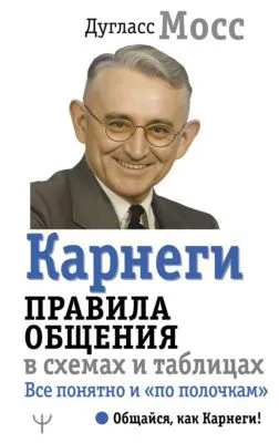 Карнеги. Правила общения в схемах и таблицах. Все понятно и «по полочкам» — обложка книги