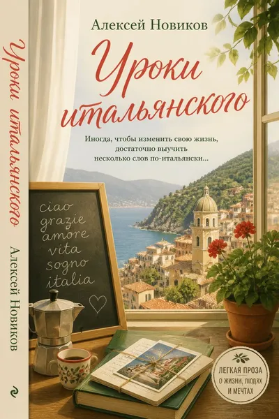 Уроки итальянского — обложка книги