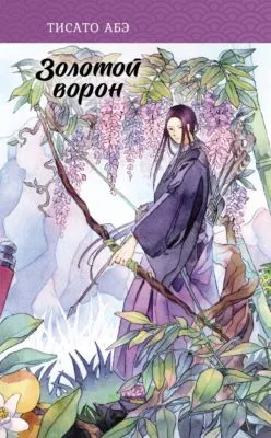 Золотой ворон — обложка книги