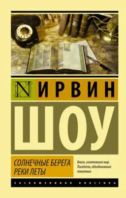 Солнечные берега реки Леты (сборник) — обложка книги