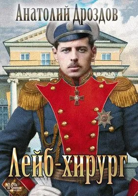 Лейб-хирург — обложка книги