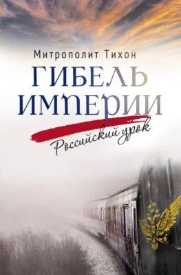 Гибель империи. Российский урок — обложка книги