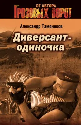 Диверсант-одиночка — обложка книги