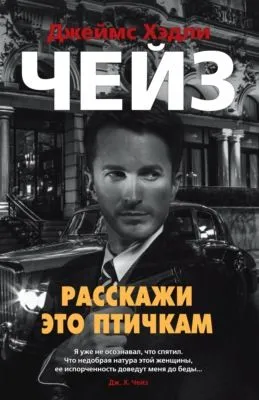 Расскажи это птичкам — обложка книги