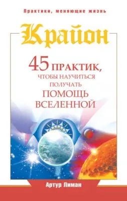 Крайон. 45 практик, чтобы научиться получать помощь Вселенной — обложка книги