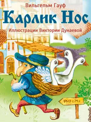 Карлик Нос — обложка книги