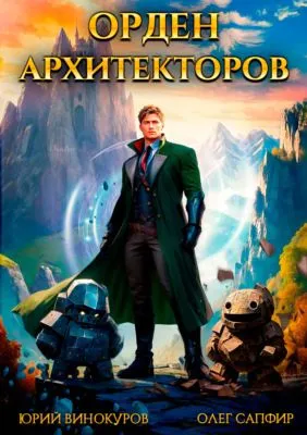 Орден Архитекторов — обложка книги