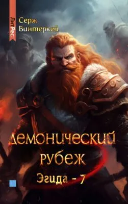 Демонический рубеж — обложка книги