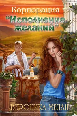 Корпорация «Исполнение желаний» — обложка книги