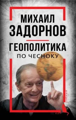 Михаил Задорнов. Геополитика по чесноку — обложка книги