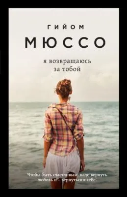Я возвращаюсь за тобой — обложка книги