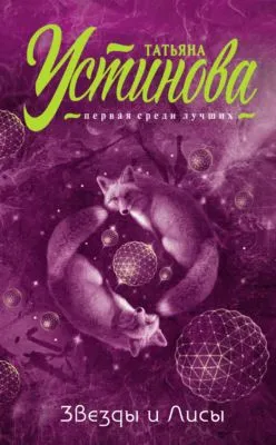 Звезды и Лисы — обложка книги