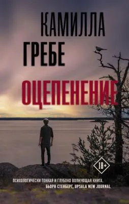 Оцепенение — обложка книги