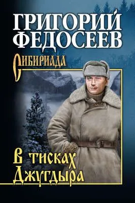 В тисках Джугдыра — обложка книги
