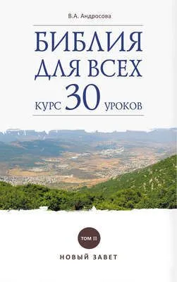 Библия для всех. Курс 30 уроков. Том II. Новый Завет — обложка книги