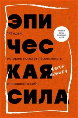 Эпическая сила. 110 идей, которые помогут переплюнуть вчерашнего себя — обложка книги