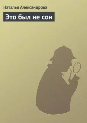 Это был не сон — обложка книги