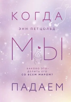 Когда мы падаем — обложка книги