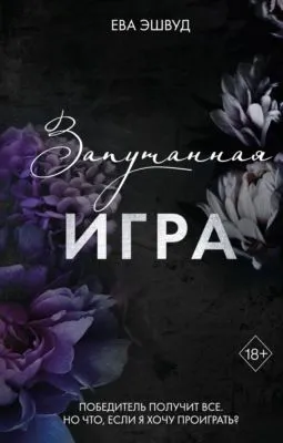 Запутанная игра — обложка книги