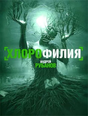 Хлорофилия — обложка книги