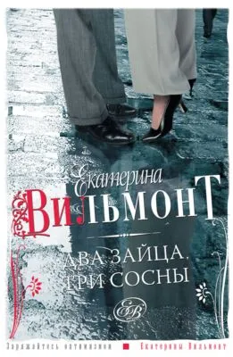 Два зайца, три сосны — обложка книги