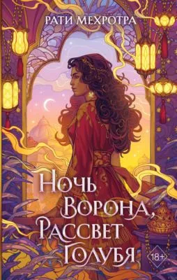 Ночь ворона, рассвет голубя — обложка книги