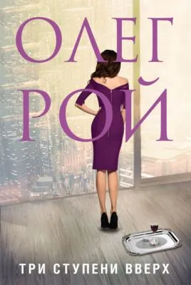 Три ступени вверх — обложка книги
