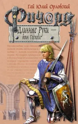Ричард Длинные Руки – воин Господа — обложка книги