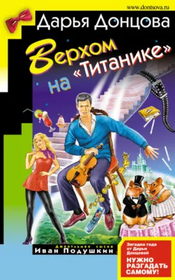 Верхом на «Титанике» — обложка книги