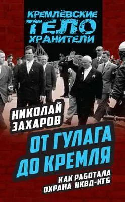 От ГУЛАГа до Кремля. Как работала охрана НКВД – КГБ — обложка книги