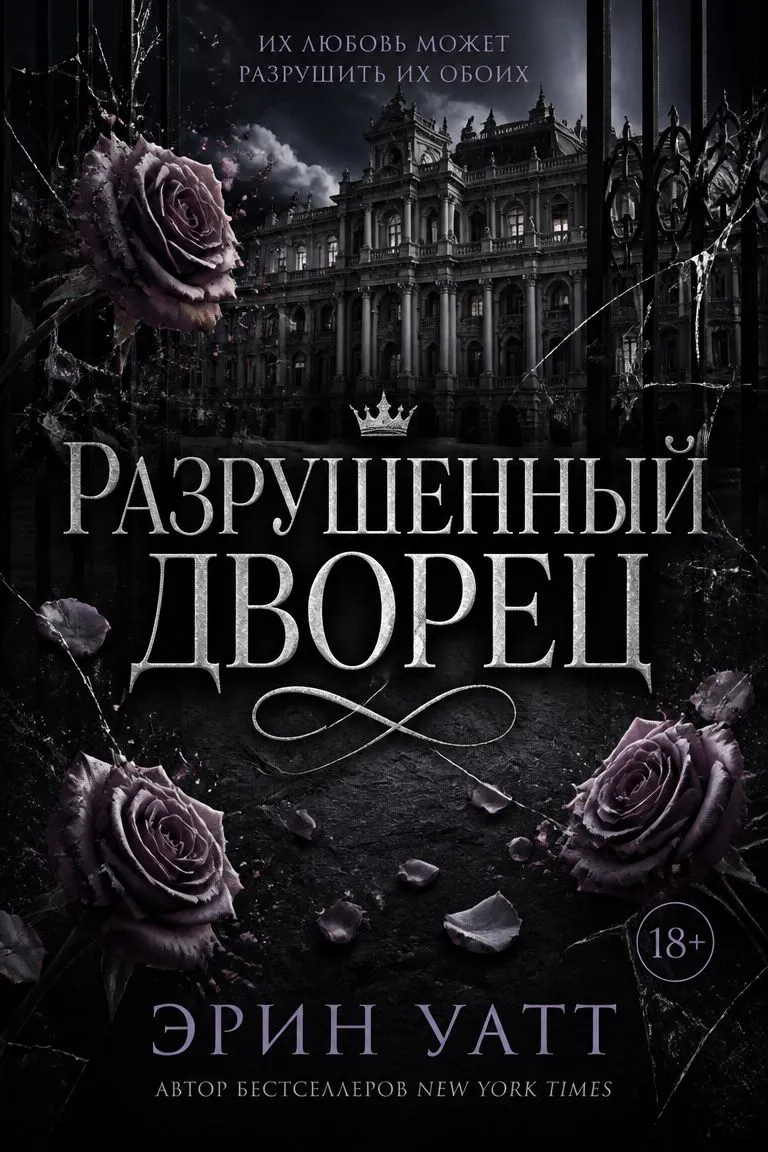 Разрушенный дворец — обложка книги