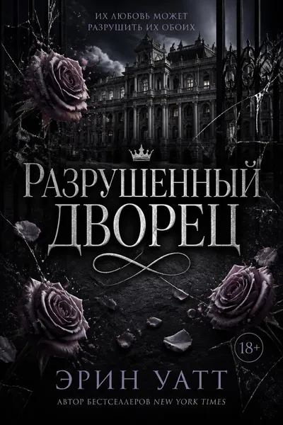 Разрушенный дворец — обложка книги
