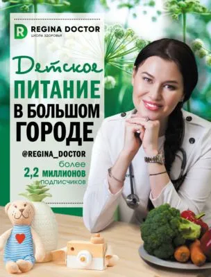 Детское питание в большом городе — обложка книги