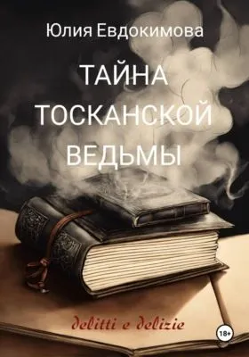 Тайна тосканской ведьмы — обложка книги