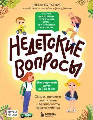 Недетские вопросы. Основы полового воспитания и безопасности вашего ребенка — обложка книги
