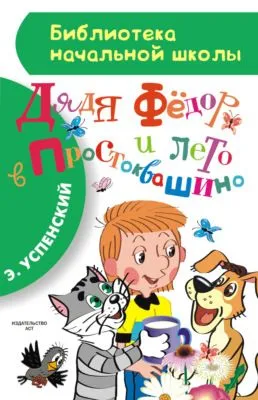 Дядя Фёдор и лето в Простоквашино — обложка книги