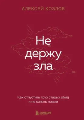 Не держу зла. Как отпустить груз старых обид и не копить новые — обложка книги