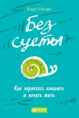 Без суеты: Как перестать спешить и начать жить — обложка книги