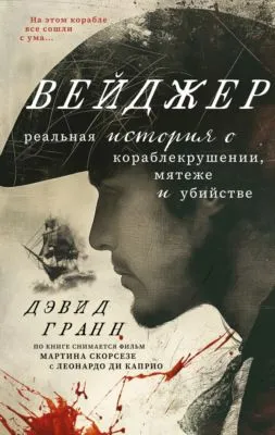 Вейджер. Реальная история о кораблекрушении, мятеже и убийстве — обложка книги