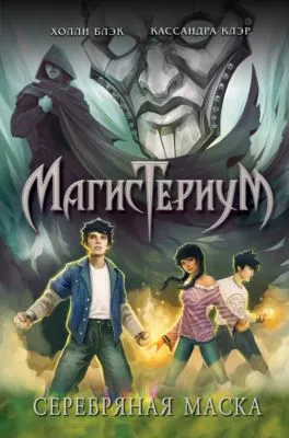 Серебряная маска — обложка книги