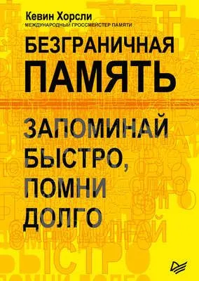 Безграничная память. Запоминай быстро, помни долго — обложка книги