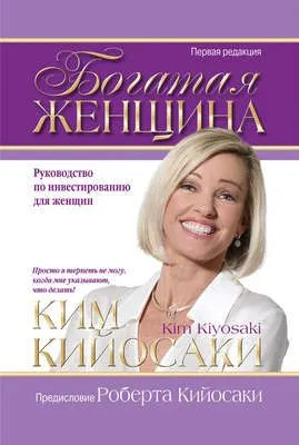 Богатая женщина — обложка книги