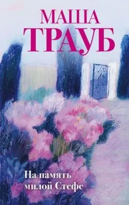 На память милой Стефе — обложка книги