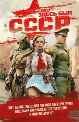 Здесь был СССР — обложка книги