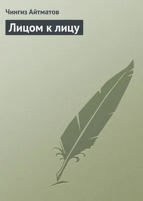 Лицом к лицу — обложка книги