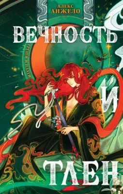 Вечность и Тлен — обложка книги