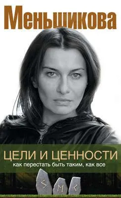 Цели и ценности. Как перестать быть таким, как все — обложка книги