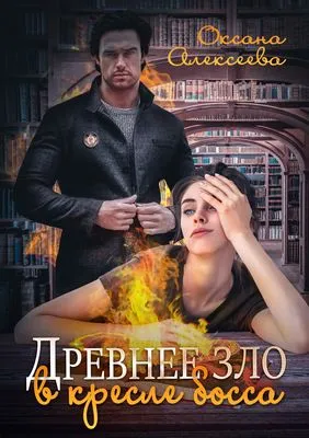 Древнее зло в кресле босса — обложка книги