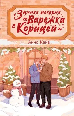 Зимняя пекарня «Варежка с корицей» — обложка книги